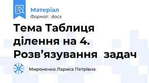 Тема Таблиця ділення на 4.  Розв’язування  задач