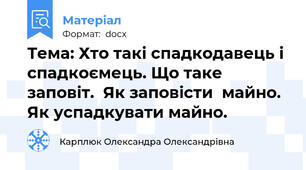 Тема: Хто такі спадкодавець і спадкоємець. Що таке заповіт.  Як заповісти  майно. Як успадкувати майно.