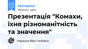 Презентація "Комахи, їхня різноманітність та значення"
