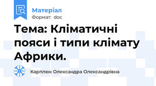 Тема: Кліматичні пояси i типи клімату Африки.