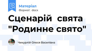 Сценарій  свята "Родинне свято"
