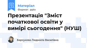 Презентація "Зміст початкової освіти у вимірі сьогодення" (НУШ)