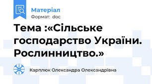 Тема :«Сільське господарство України. Рослинництво.»