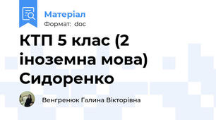 КТП 5 клас (2 іноземна мова) Сидоренко