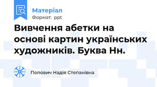 Вивчення абетки на основі картин українських художників. Буква Нн.