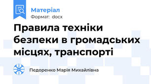 Правила техніки безпеки в громадських місцях, транспорті