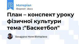 План – конспект уроку фізичної культури тема :"Баскетбол"