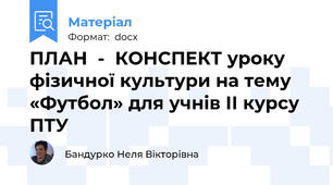 ПЛАН  -  КОНСПЕКТ уроку фізичної культури на тему «Футбол» для учнів ІІ курсу ПТУ