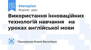 Використання інноваційних технологій навчання на уроках англійської мови