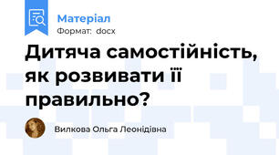 Дитяча самостійність, як розвивати її правильно?