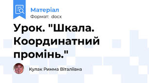 Урок. "Шкала. Координатний промінь."