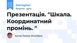 Презентація. "Шкала. Координатний промінь. "