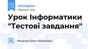 Урок Інформатики "Тестові завдання"