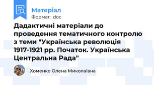 Дадактичні матеріали до проведення тематичного контролю з теми "Українська революція 1917-1921 рр. Початок. Українська Центральна Рада"