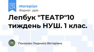 Лепбук "ТЕАТР"10 тиждень НУШ. 1 клас.