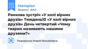 Ранкова зустріч «У колі вірних друзів» Тиждень10 «У колі вірних друзів» День четвертий «Чому тварин називають нашими друзями?»