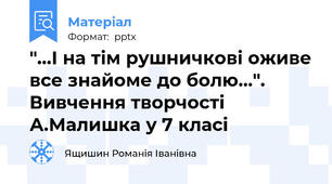 "...І на тім рушничкові оживе все знайоме до болю...". Вивчення творчості А.Малишка у 7 класі