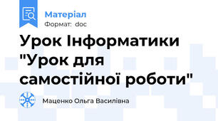 Урок Інформатики "Урок для самостійної роботи"
