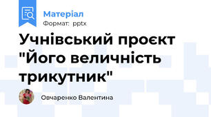 Учнівський проєкт "Його величність трикутник"