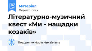 Літературно-музичний квест «Ми - нащадки козаків»