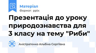 Презентація до уроку природознавства для 3 класу на тему "Риби"