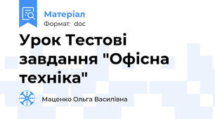 Урок Тестові завдання "Офісна техніка"
