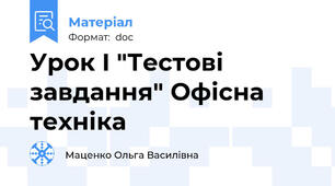 Урок І "Тестові завдання" Офісна техніка