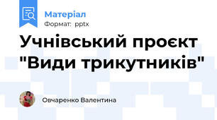 Учнівський проєкт "Види трикутників"