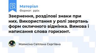 Звернення, розділові знаки при них. Використання у ролі звертань форм окличного відмінка. Вимова і написання слова горизонт.