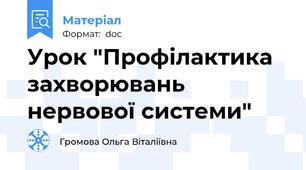 Урок "Профілактика захворювань нервової системи"