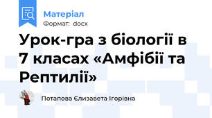 Урок-гра з біології в 7 класах «Амфібії та Рептилії»