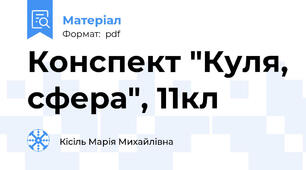 Конспект "Куля, сфера", 11кл