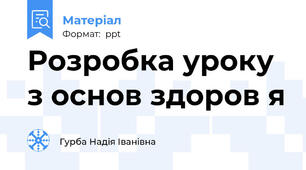 Розробка уроку з основ здоров я