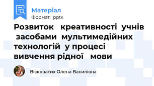 Розвиток   креативності  учнів  засобами  мультимедійних технологій  у процесі   вивчення рідної   мови