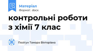контрольні роботи з хімії 7 клас