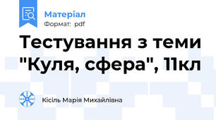 Тестування з теми "Куля, сфера", 11кл