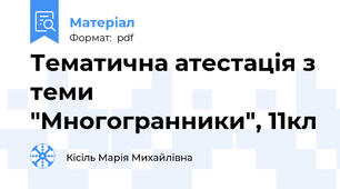 Тематична атестація з теми "Многогранники", 11кл