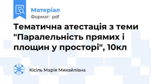 Тематична атестація з теми "Паралельність прямих і площин у просторі", 10кл