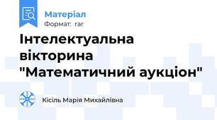 Інтелектуальна вікторина "Математичний аукціон"