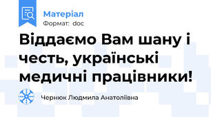 Віддаємо Вам шану і честь, українські медичні працівники!