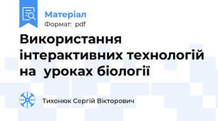 Використання інтерактивних технологій на  уроках біології