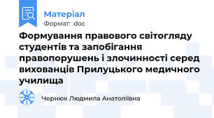 Формування правового світогляду студентів та запобігання правопорушень і злочинності серед вихованців Прилуцького медичного училища