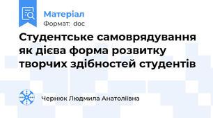 Студентське самоврядування як дієва форма розвитку творчих здібностей студентів