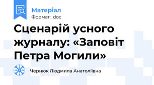 Сценарій усного журналу: «Заповіт Петра Могили»
