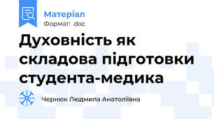 Духовність як складова підготовки студента-медика