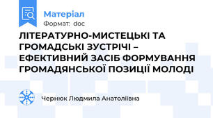 ЛІТЕРАТУРНО-МИСТЕЦЬКІ ТА ГРОМАДСЬКІ ЗУСТРІЧІ – ЕФЕКТИВНИЙ ЗАСІБ ФОРМУВАННЯ ГРОМАДЯНСЬКОЇ ПОЗИЦІЇ МОЛОДІ