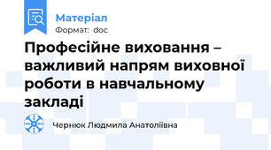 Професійне виховання – важливий напрям виховної роботи в навчальному закладі