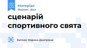 сценарій спортивного свята