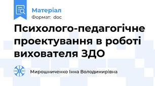 Психолого-педагогічне проектування в роботі вихователя ЗДО