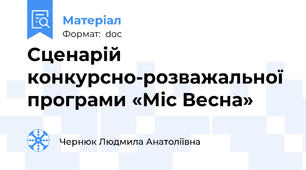 Сценарій конкурсно-розважальної програми «Міс Весна»
